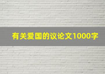 有关爱国的议论文1000字