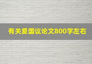 有关爱国议论文800字左右