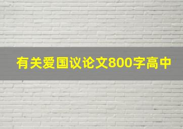 有关爱国议论文800字高中