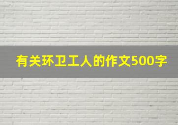 有关环卫工人的作文500字