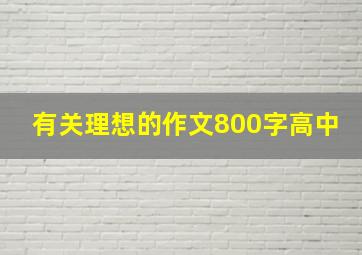 有关理想的作文800字高中