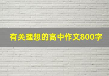 有关理想的高中作文800字