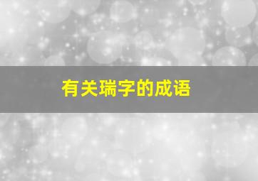 有关瑞字的成语