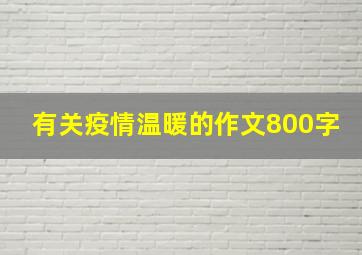 有关疫情温暖的作文800字