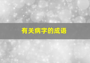 有关病字的成语