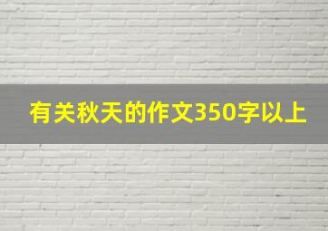 有关秋天的作文350字以上