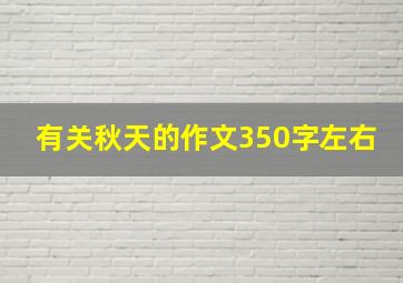 有关秋天的作文350字左右