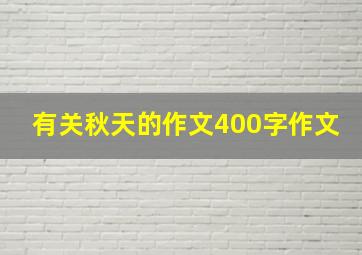 有关秋天的作文400字作文