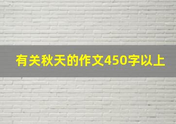 有关秋天的作文450字以上