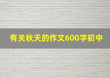 有关秋天的作文600字初中