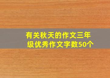 有关秋天的作文三年级优秀作文字数50个