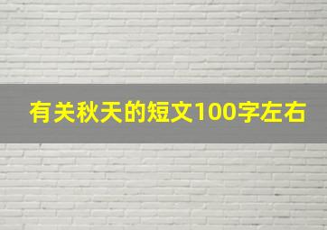 有关秋天的短文100字左右