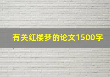 有关红楼梦的论文1500字