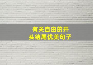 有关自由的开头结尾优美句子