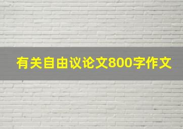 有关自由议论文800字作文