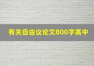 有关自由议论文800字高中