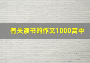 有关读书的作文1000高中