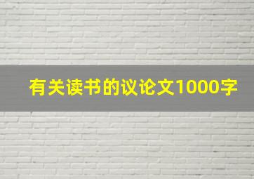 有关读书的议论文1000字