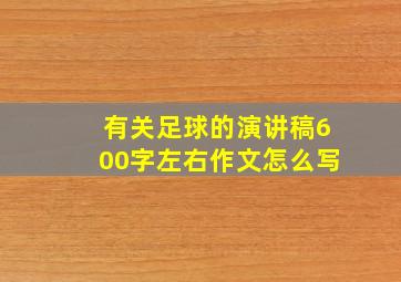 有关足球的演讲稿600字左右作文怎么写