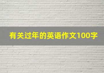 有关过年的英语作文100字