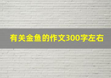 有关金鱼的作文300字左右