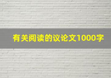 有关阅读的议论文1000字