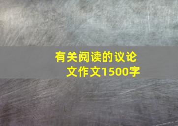 有关阅读的议论文作文1500字