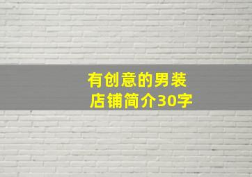 有创意的男装店铺简介30字