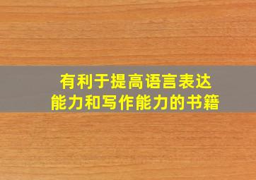 有利于提高语言表达能力和写作能力的书籍