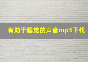 有助于睡觉的声音mp3下载