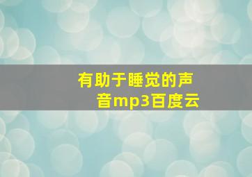 有助于睡觉的声音mp3百度云