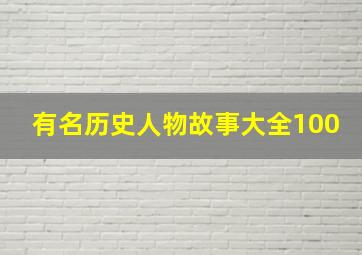 有名历史人物故事大全100