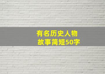 有名历史人物故事简短50字