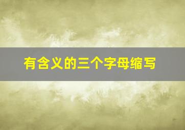 有含义的三个字母缩写