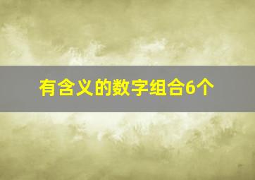 有含义的数字组合6个