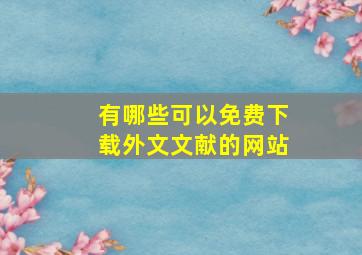 有哪些可以免费下载外文文献的网站