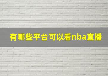 有哪些平台可以看nba直播