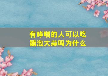 有哮喘的人可以吃醋泡大蒜吗为什么