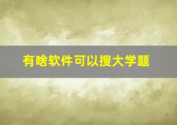 有啥软件可以搜大学题