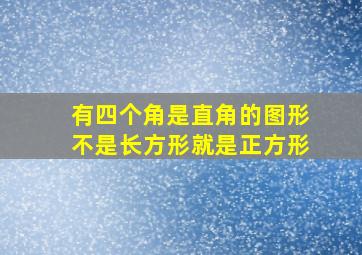 有四个角是直角的图形不是长方形就是正方形