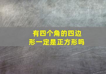 有四个角的四边形一定是正方形吗