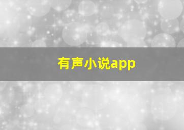 有声小说app