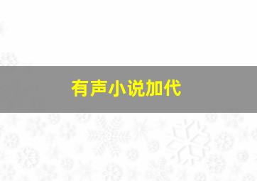 有声小说加代