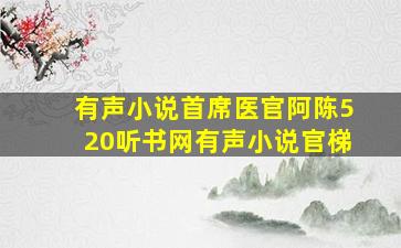 有声小说首席医官阿陈520听书网有声小说官梯