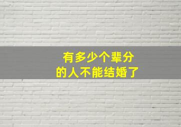 有多少个辈分的人不能结婚了