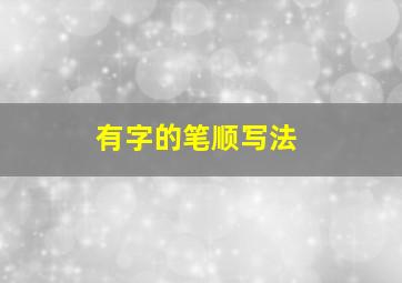 有字的笔顺写法