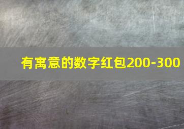 有寓意的数字红包200-300