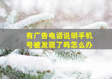 有广告电话说明手机号被发现了吗怎么办