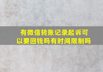 有微信转账记录起诉可以要回钱吗有时间限制吗