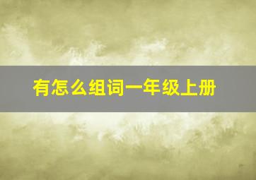 有怎么组词一年级上册